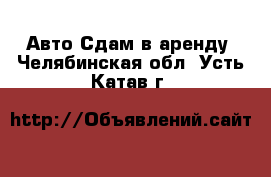 Авто Сдам в аренду. Челябинская обл.,Усть-Катав г.